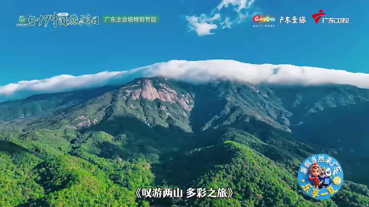周末游广东| 叹游两山·多彩之旅