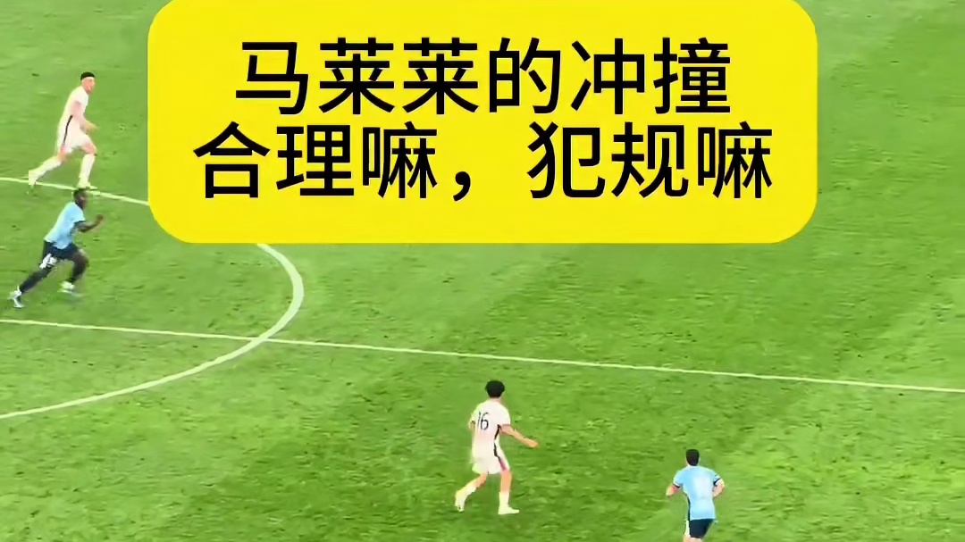 他有推的动作，并不是肩膀的对撞，而且白衣服卡住身位了#足球