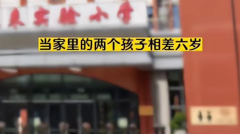 当家里的两个孩子相差6岁… #内容过于真实