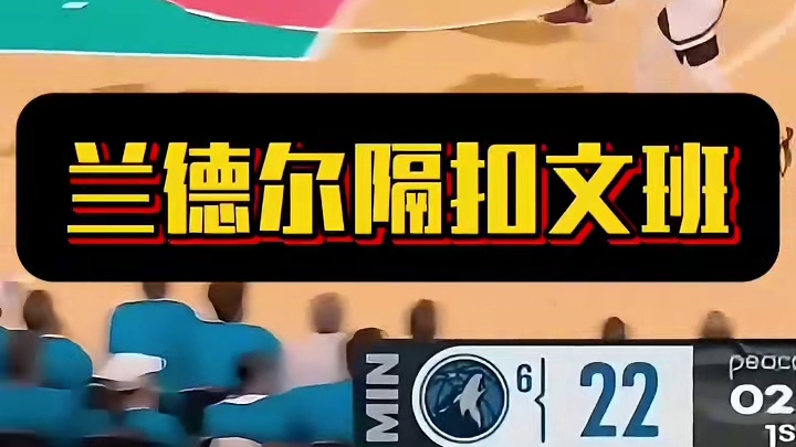兰德尔隔扣文班