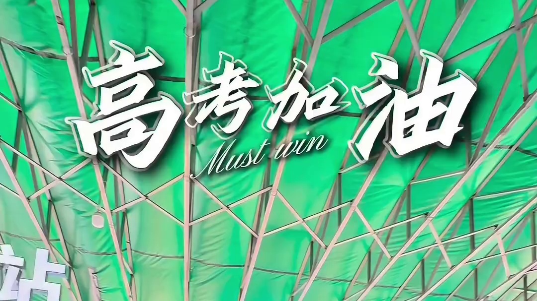 寒窗逐梦金榜题名，远亭智慧驿站祝全体考生旗开得胜、前程似锦！#高考 #智慧驿站 #智慧驿站厂家 #高