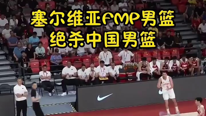 末节惊魂！FMP三分追平 战术犯规，末段补篮绝杀，中国男篮小将亲身领教了对手的赛场博弈功底。