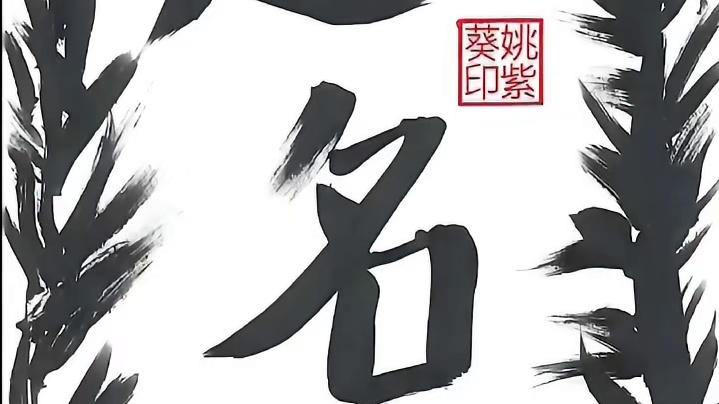 祝金榜题名