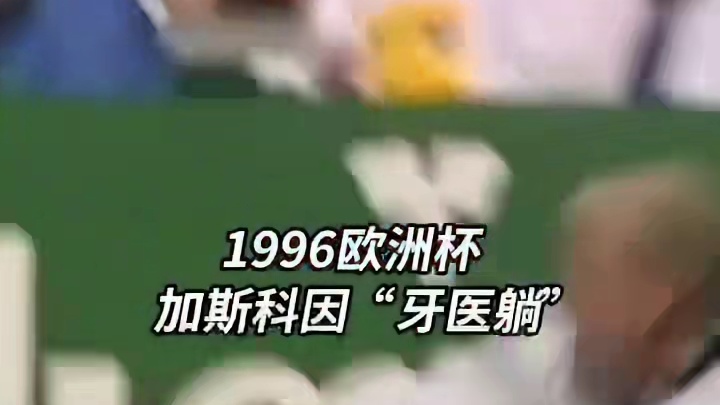 经典赛场庆祝，你还能记起几分？#世界杯