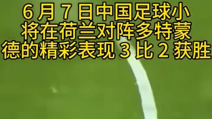 精彩的表现让人欣慰#足球