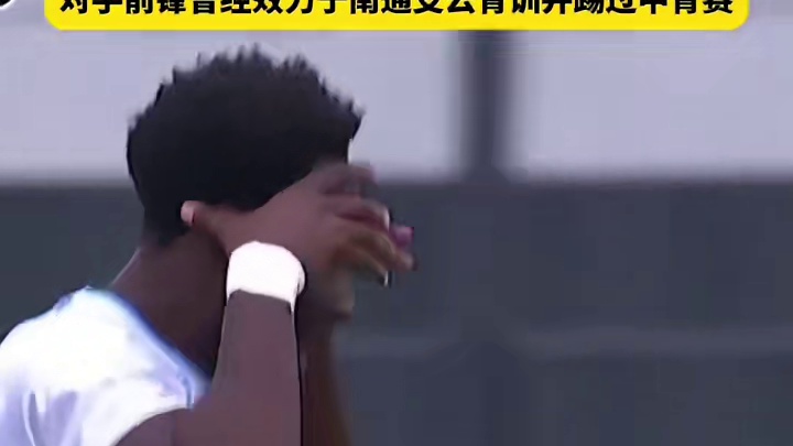 足球场上遇到熟人，但是是敌人