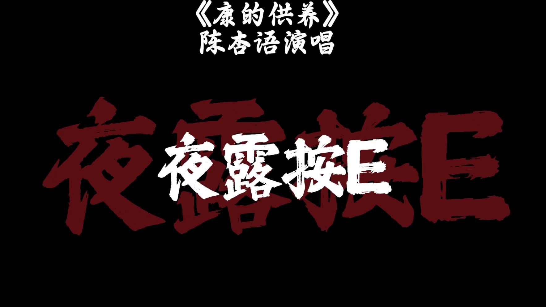 爆燃歌曲《康的供养》！伦敦大师赛最终献礼！EDG！！！！
