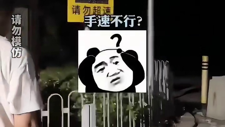 3名男子在提示牌前“测速”轮到第三个人的时候突然……