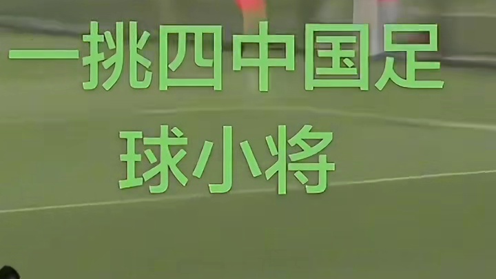 中国足球小将一挑四#足球