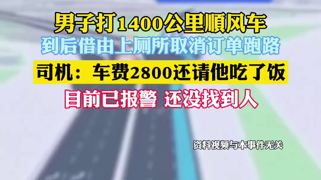 男子打1400公里顺风车，到后取消订单跑路，司机：车费2800还请他吃了饭