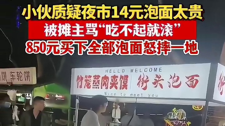 小伙质疑夜市泡面太贵被摊主骂“吃不起就滚”，一气之下买下全部泡面怒摔一地。