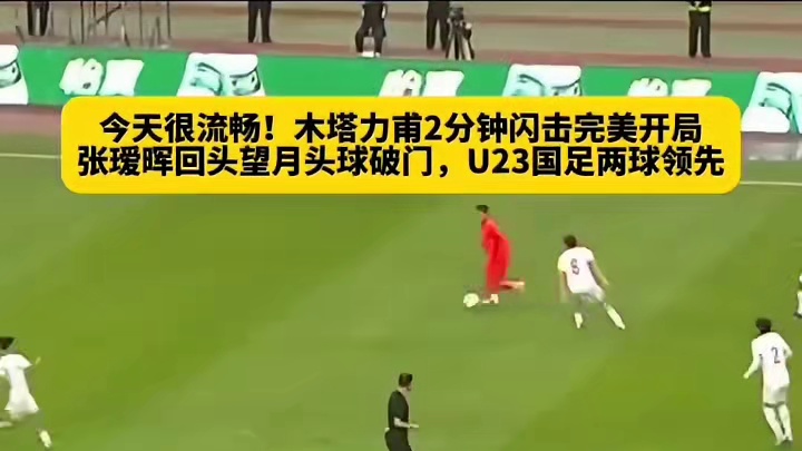 张瑷晖回头望月头球破门，U23国足两球领先