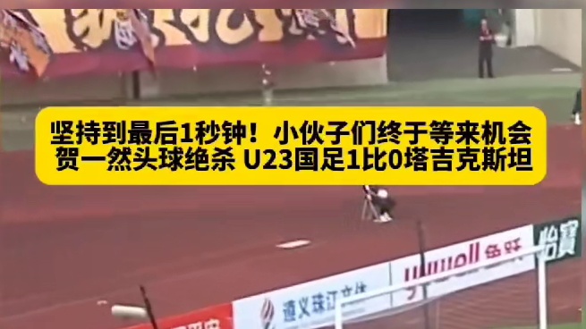 不到最后决不放弃！国足U23把握住了最后的进攻机会#国足