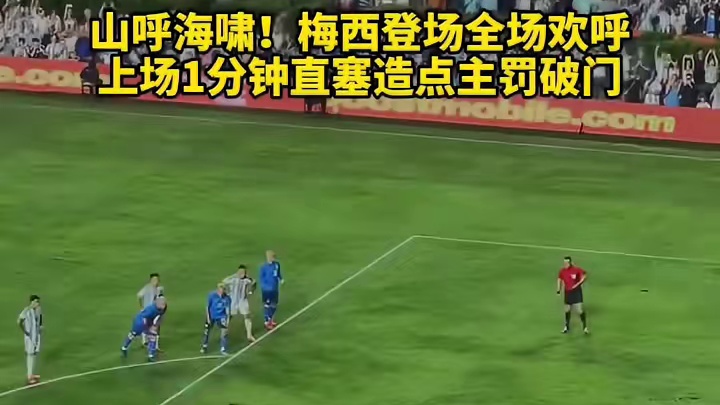 欢声雷动，梅西登场一分钟造点得分#世界杯