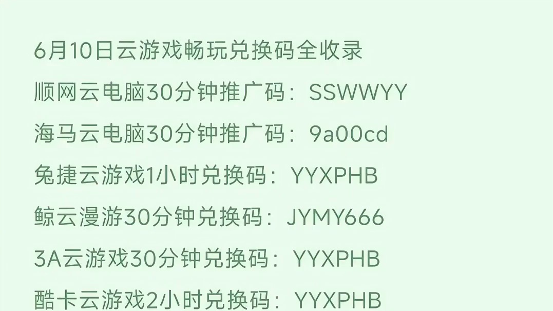 2026年6月10日云游戏兑换码合集畅玩游戏#云游戏 #云手机 #云电脑 #电脑游戏 #手机游戏