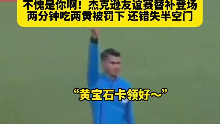 还是那个熟悉的杰哥！世界杯热身赛
