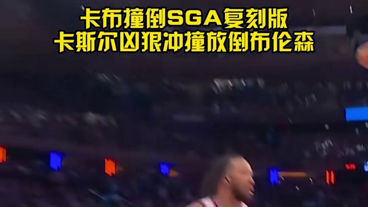 裁判给出犯规判罚，卡斯尔此番举动欠妥