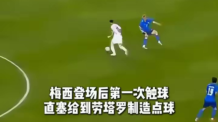 梅西登场后第一次触球