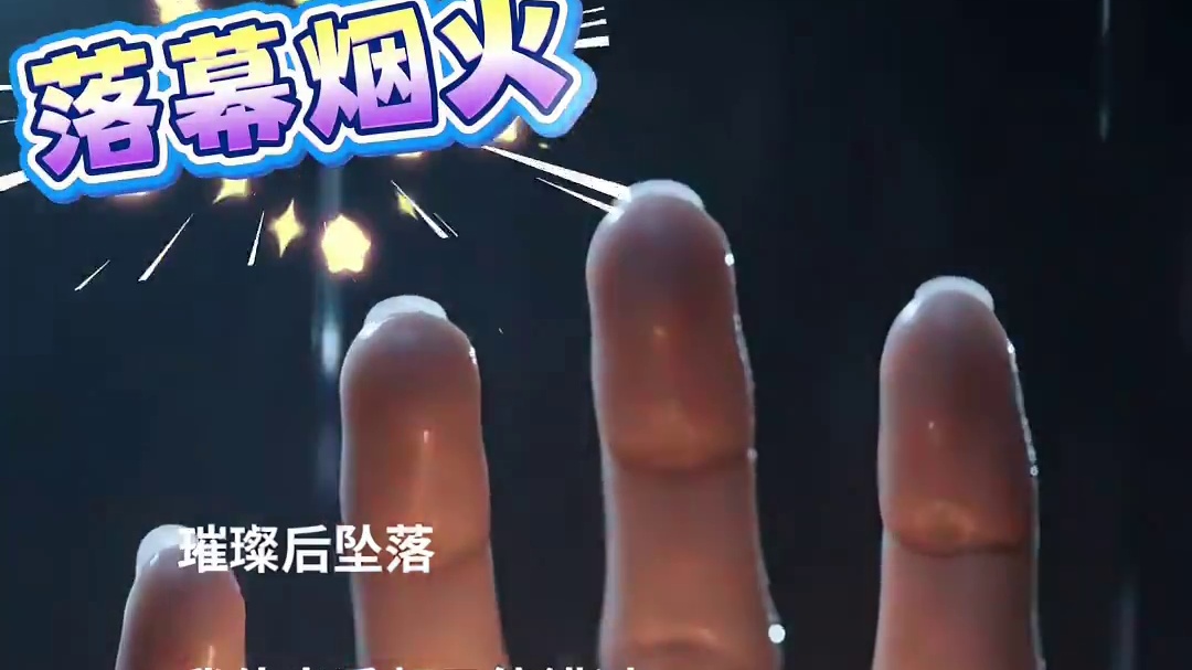 新歌推荐《落幕烟火》