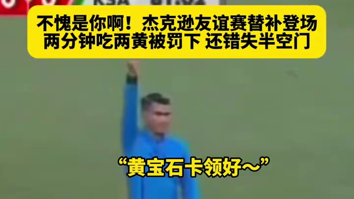 世界杯热身赛杰克逊替补登场，2分钟被罚下#世界杯