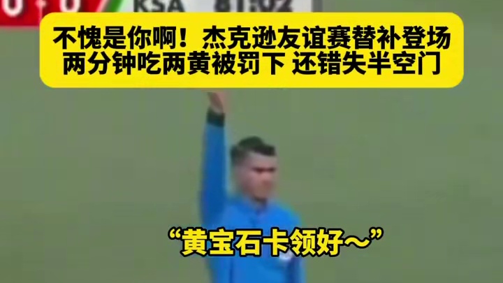 杰克逊替补登场，2分钟吃2黄被罚下