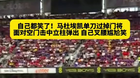 突破门将射门遗憾中柱场面滑稽让人忍俊不禁