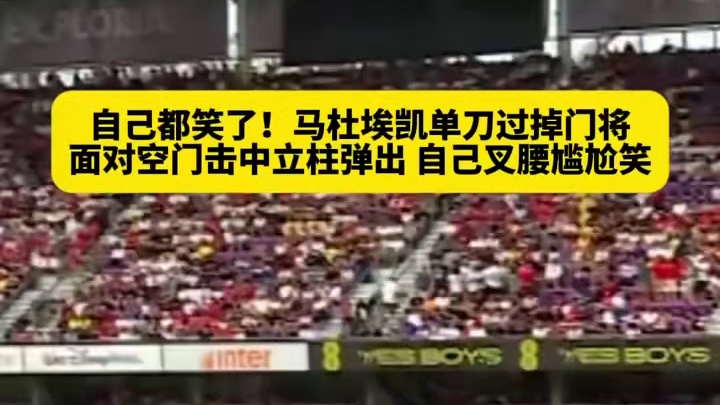 这球太可惜了！潇洒晃开门将，最终射门撞柱，当事人都被逗笑 #美加墨世界杯