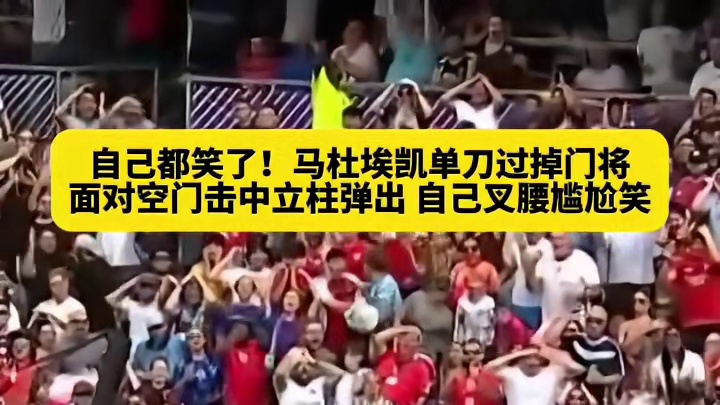 单刀过掉门将后打门击中立柱，自己都笑了#世界杯