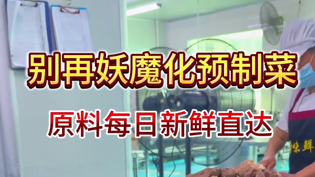 偏见止于实拍！预制菜不是劣质代名词，新鲜肉菜当日进厂，大块足量，传统工艺卤炒，实打实真材实料，面馆、