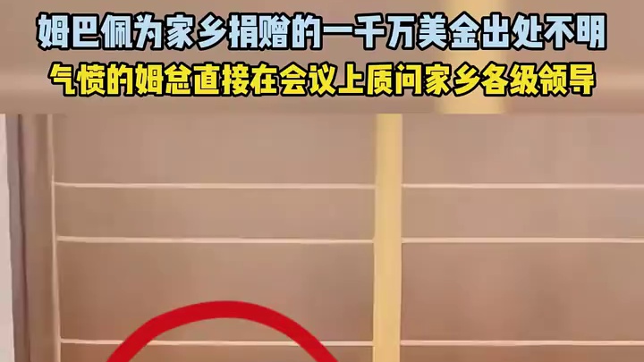 姆巴佩捐献了这么多钱不只去向，气愤的姆总直接在会议上质问家乡的各级领导#足球