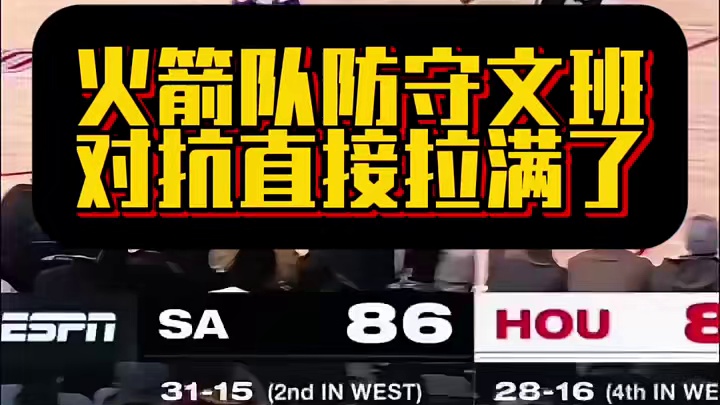 火箭队防守文班，对抗直接拉满了