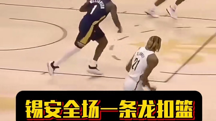 锡安全场一条龙扣篮