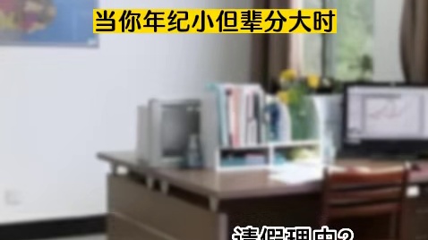 当你年纪小但辈分大时…