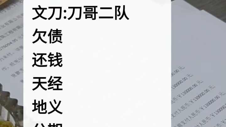 文刀:刀哥二队
欠债还钱
天经地义
分期还款
亦是正解！