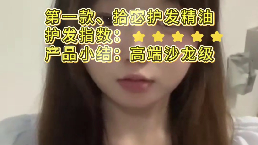 拾宓护发精油与逐本哪个好？留香榜前三护发精油！呕心整理
