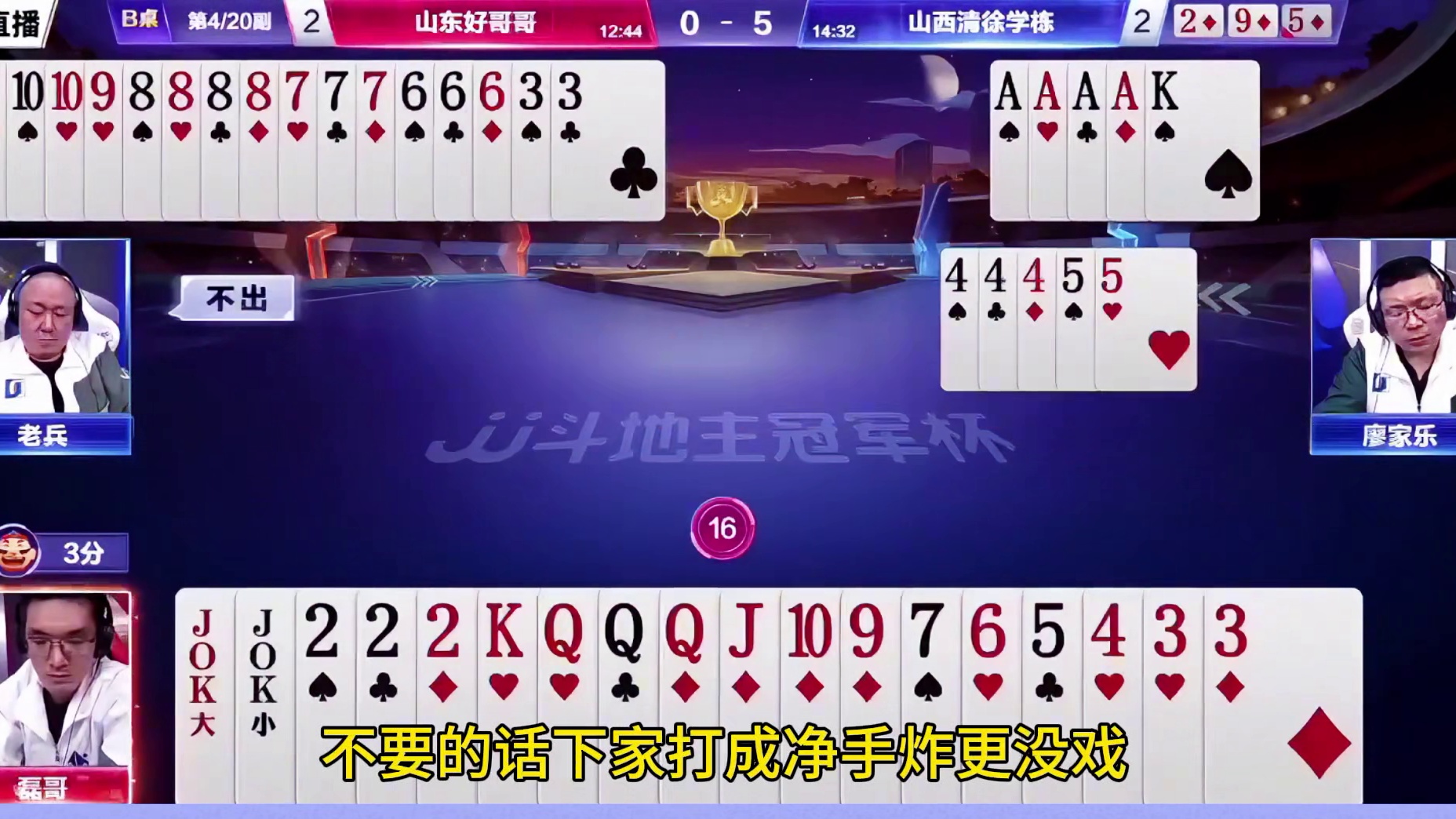 磊哥真有魄力，把自己牌型拆得稀碎！