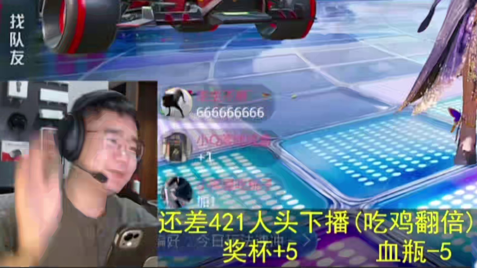 打完了哈，你熊没耍赖，没赖账，没滚刀哈。