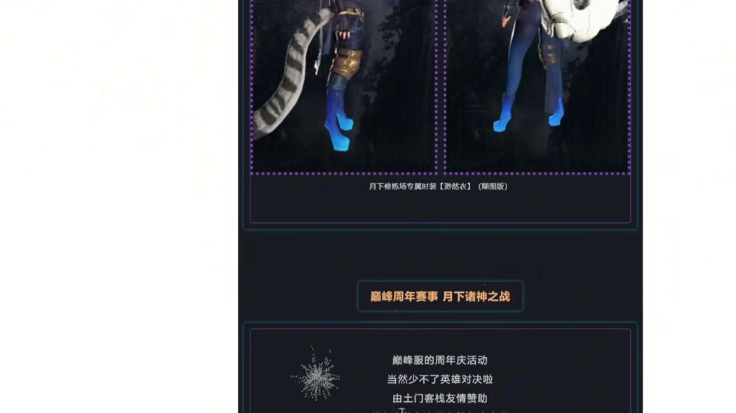 剑灵巅峰服  6.24号周年庆版本前瞻爆料！（新玩法 新副本 新活动 新时装）