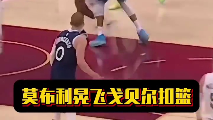 莫布利晃飞戈贝尔扣篮
