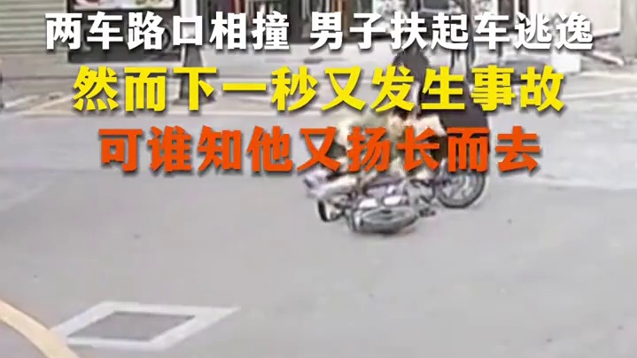 两车路口相撞 男子扶起车逃逸，然而下一秒又发生事故，可谁知他又扬长而去