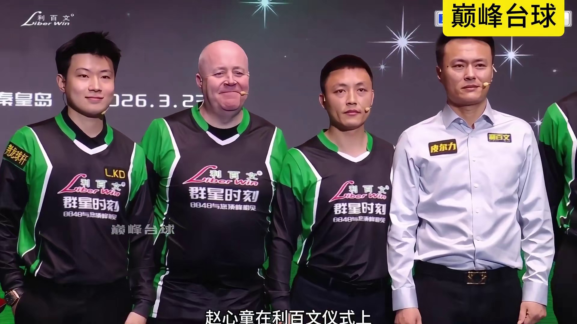 赵心童在利百文仪式上大秀球技！