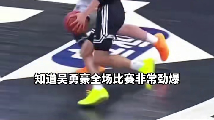 攻防两端全面发力，吴勇豪用攻防表现诠释超强篮球天赋