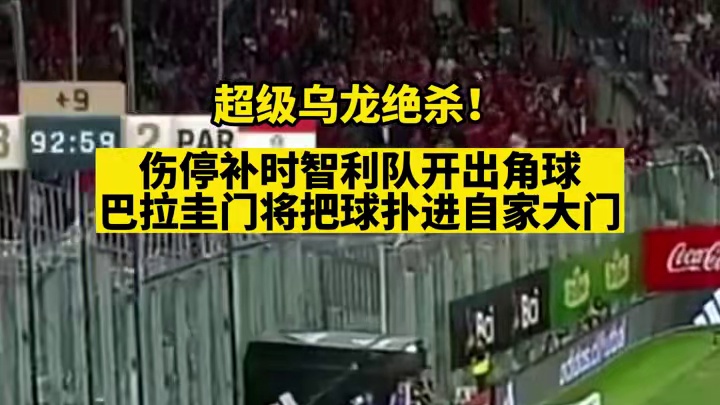 门将离谱失误送出乌龙，场面看完让人哭笑不得