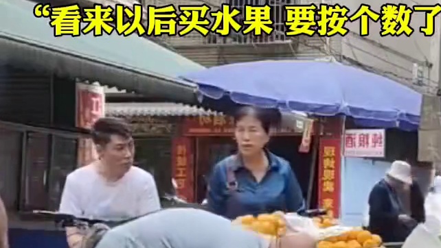 “以后要买水果，得按个数来