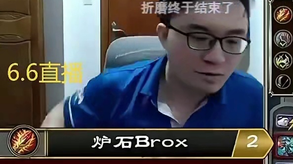 驴鸽：brox3-1晋级平台赛8强了，恭喜B大哥