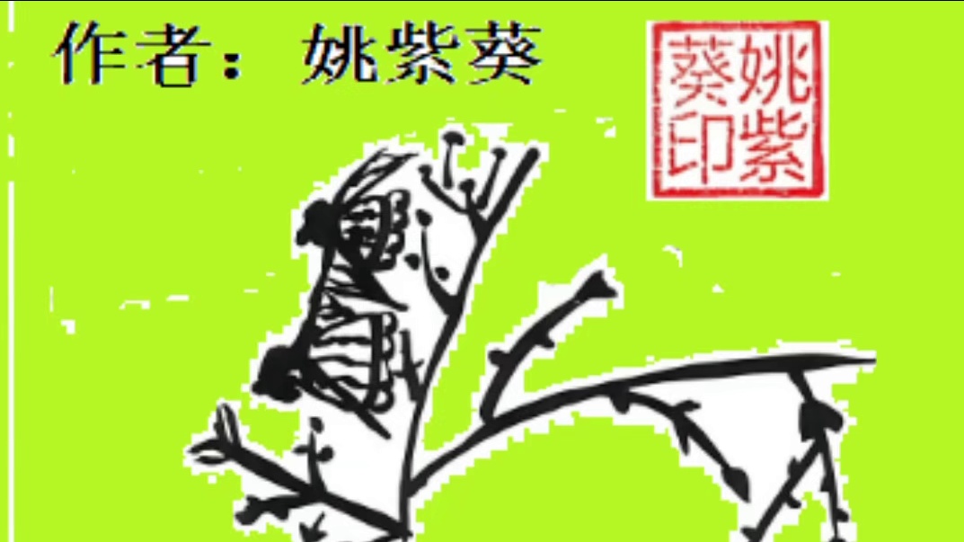 《心》
作者：姚紫葵
空灵鼓作曲奏乐：姚紫葵
演唱：姚紫葵