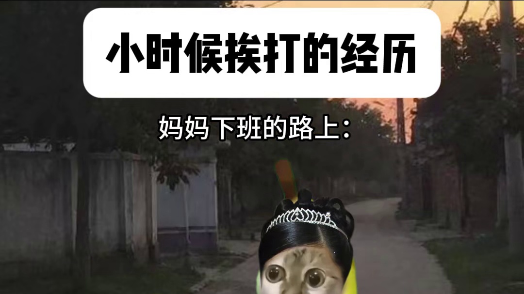妈妈再爱我一次 #挨打的理由 #童年趣事 #离谱 #猫meme #抽象
