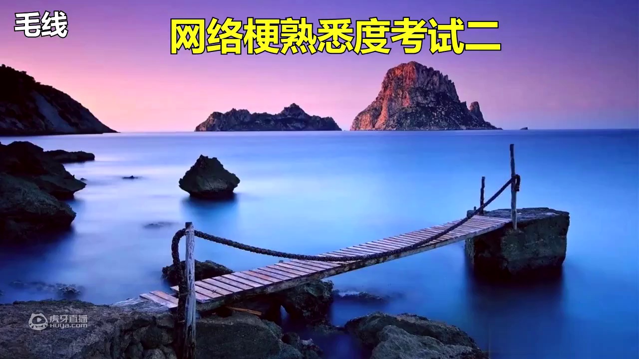 【送分题】测测你对网上最近几个梗的熟悉程度2
