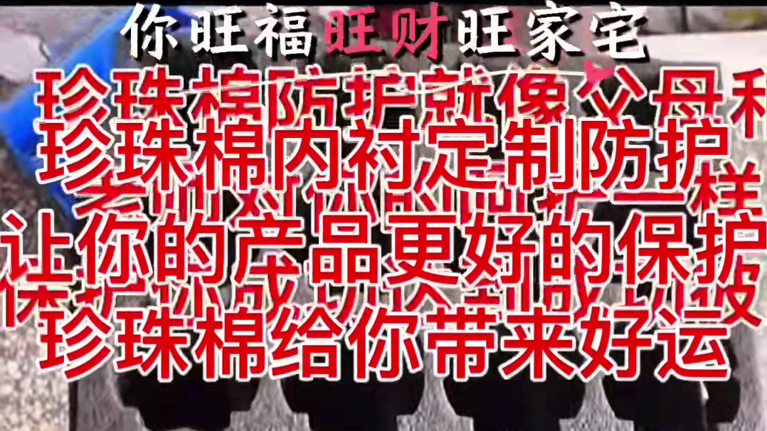 珍珠棉防护给你带来好运