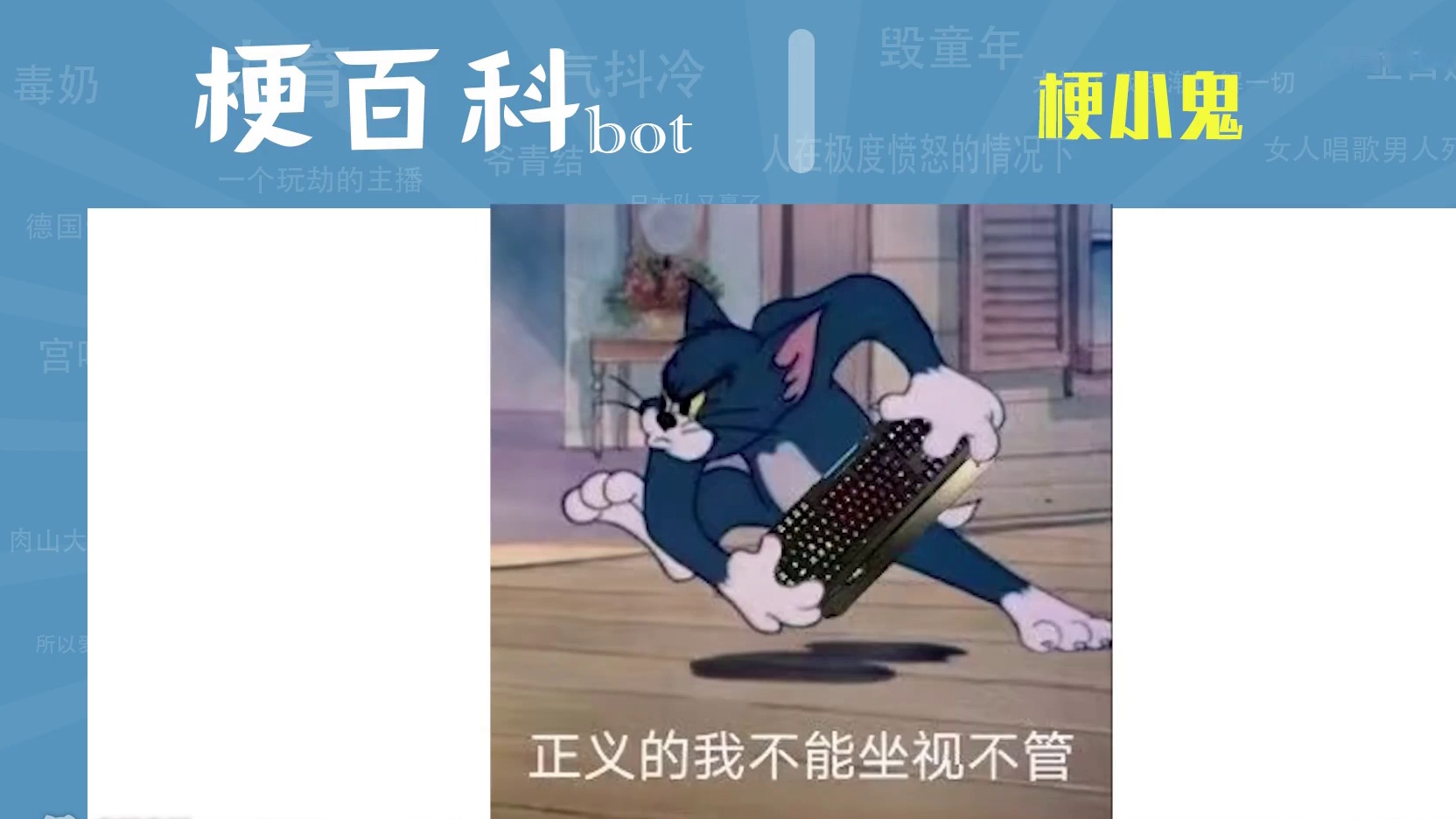 梗小鬼是什么梗【梗百科bot】